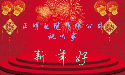 正明电缆提前祝您新年快乐！